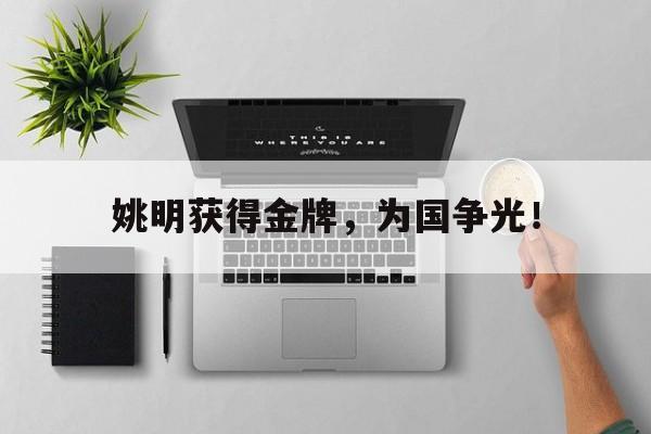 问鼎娱乐下载-姚明获得金牌，为国争光！