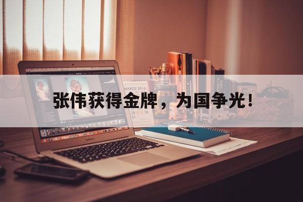 问鼎娱乐下载网址-张伟获得金牌，为国争光！