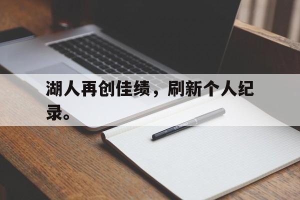 问鼎娱乐下载电脑版-湖人再创佳绩，刷新个人纪录。