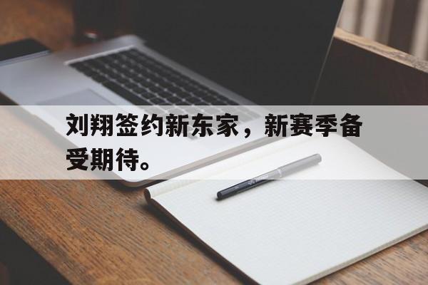 问鼎娱乐下载-刘翔签约新东家，新赛季备受期待。