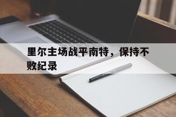 问鼎娱乐下载网址-里尔主场战平南特，保持不败纪录