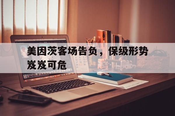 问鼎娱乐下载官网-美因茨客场告负，保级形势岌岌可危