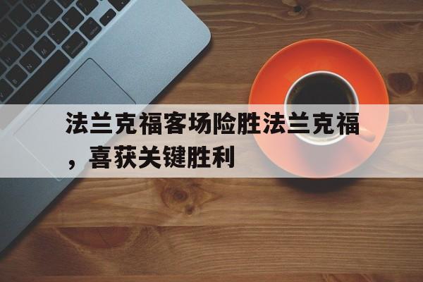 问鼎娱乐下载网页版-法兰克福客场险胜法兰克福，喜获关键胜利