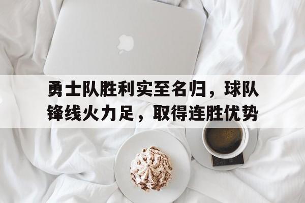 问鼎娱乐下载网址-勇士队胜利实至名归，球队锋线火力足，取得连胜优势