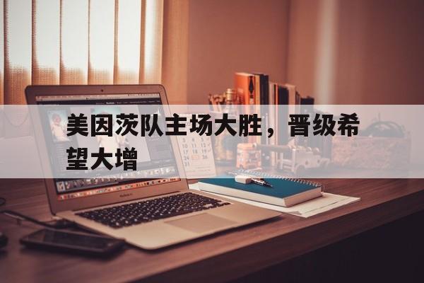 问鼎娱乐下载-美因茨队主场大胜，晋级希望大增