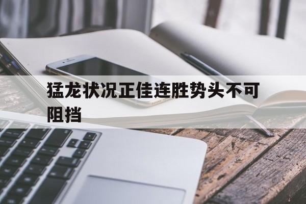 问鼎娱乐下载官网-猛龙状况正佳连胜势头不可阻挡