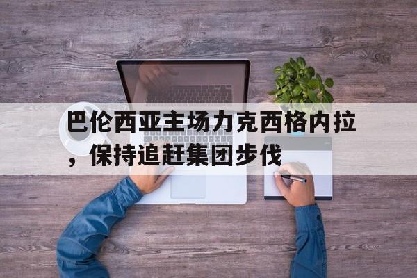 问鼎娱乐下载-巴伦西亚主场力克西格内拉，保持追赶集团步伐