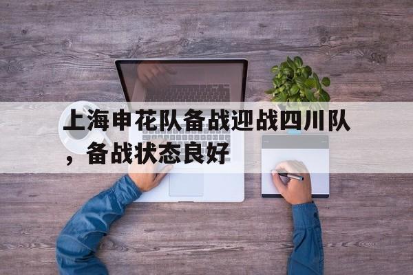 问鼎娱乐下载官网-上海申花队备战迎战四川队，备战状态良好